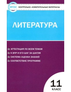 Литература. 11 класс. Контрольно-измерительные материалы. ФГОС Литература. 11 класс. Контрольно-измерительные материалы. ФГОС