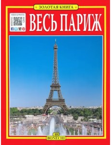 Весь Париж. Золотая книга