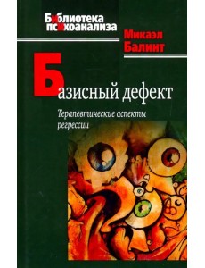 Базисный дефект. Терапевтические аспекты регрессии