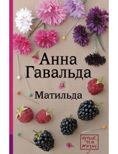 Матильда