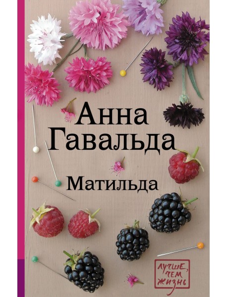 Матильда