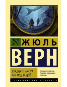 Двадцать тысяч лье под водой