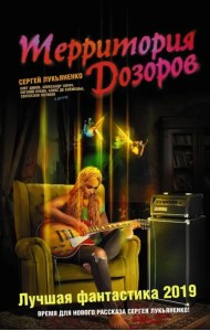 Территория Дозоров. Лучшая фантастика - 2019