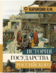 История государства Российского