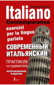 Современный итальянский. Практикум по грамматике