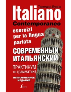 Современный итальянский. Практикум по грамматике