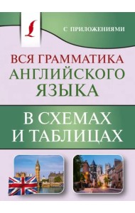 Вся грамматика английского языка в схемах и таблицах