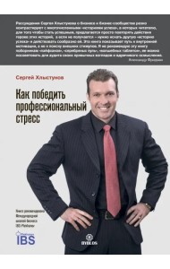 Как победить профессиональный стресс