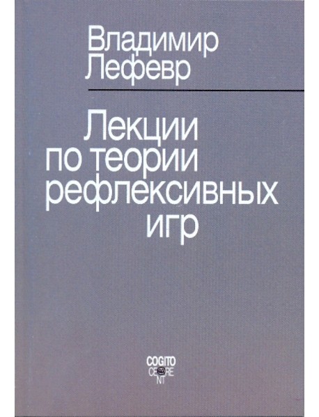 Лекции по теории рефлексивных игр