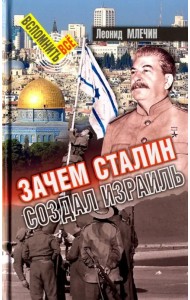 Зачем Сталин создал Израиль