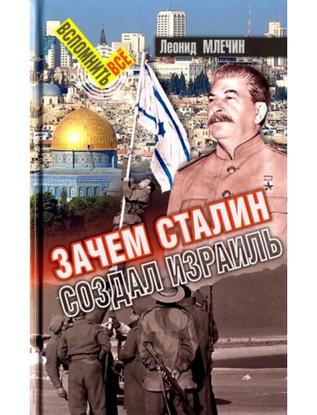 Зачем Сталин создал Израиль