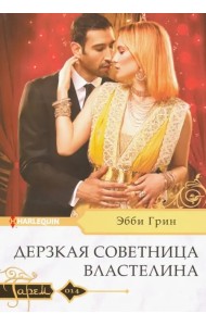 Дерзкая советница властелина