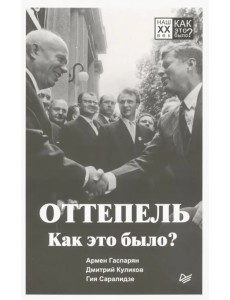 Оттепель. Как это было? Оттепель. Как это было?