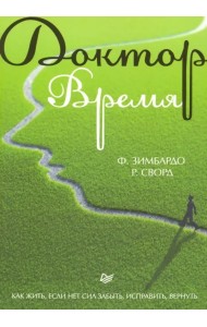 Доктор Время. Как жить, если нет сил забыть, исправить, вернуть