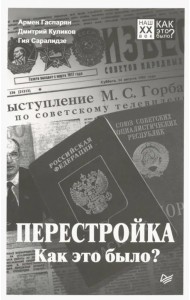Перестройка. Как это было?