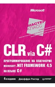 CLR via C#. Программирование на платформе Microsoft .NET Framework 4.5 на языке C#. 4-е издание