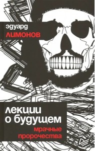 Лекции о будущем. Мрачные пророчества