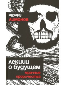 Лекции о будущем. Мрачные пророчества