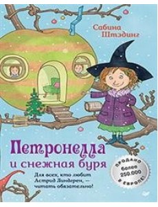 Петронелла и снежная буря Петронелла и снежная буря