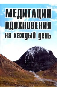 Медитации вдохновения на каждый день