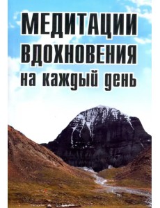 Медитации вдохновения на каждый день