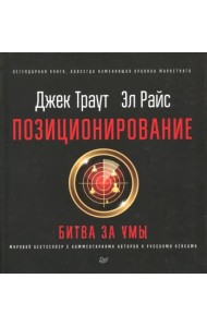 Позиционирование: битва за умы