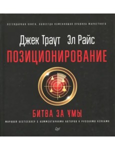 Позиционирование: битва за умы Позиционирование: битва за умы