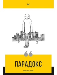 Парадокс