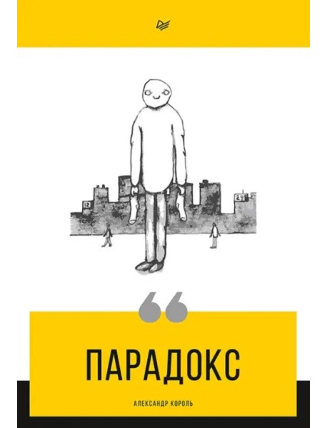 Парадокс