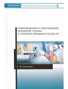 Повреждения и заболевания брюшной стенки и органов брюшной полости