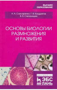 Основы биологии размножения и развития. Учебное пособие