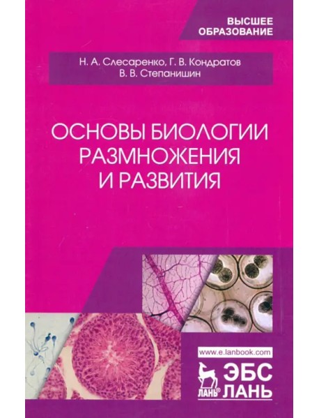 Основы биологии размножения и развития. Учебное пособие