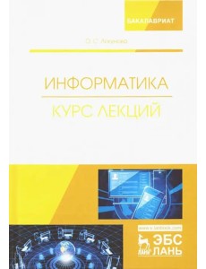 Информатика. Курс лекций. Учебник