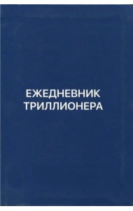 Ежедневник Триллионера (синий)