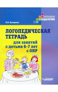 Логопедическая тетрадь для занятий с детьми 6-7 лет с ОНР