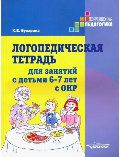 Логопедическая тетрадь для занятий с детьми 6-7 лет с ОНР