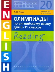 Олимпиады по английскому языку для 8-11 класс. Olympiad builder. Учебное пособие