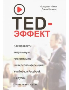 TED-эффект. Как провести визуальную презентацию на видеоконференциях, YouTube, Facebook и др. TED-эффект. Как провести визуальную презентацию на видеоконференциях, YouTube, Facebook и др.