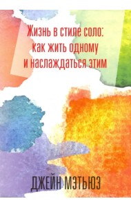 Жизнь в стиле соло: как жить одному и наслаждаться этим