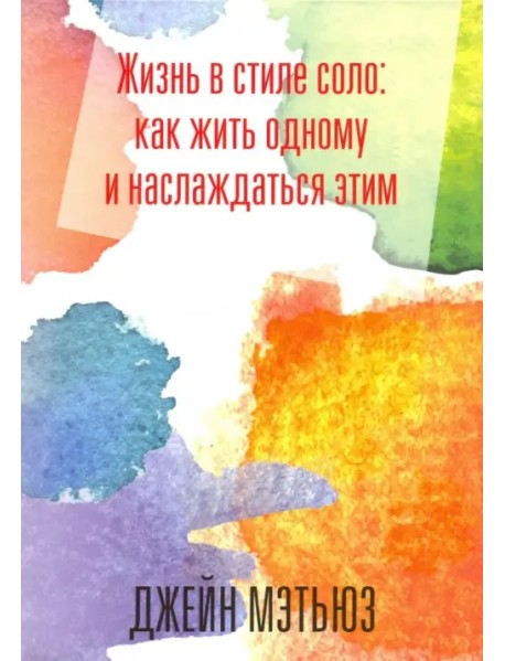 Жизнь в стиле соло: как жить одному и наслаждаться этим