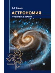 Астрономия. Популярные лекции Астрономия. Популярные лекции