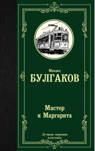 Мастер и Маргарита