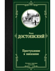 Преступление и наказание