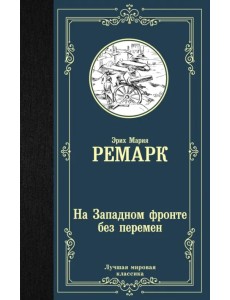 На Западном фронте без перемен