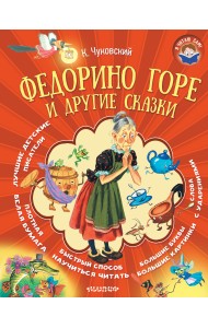 Федорино горе и другие сказки