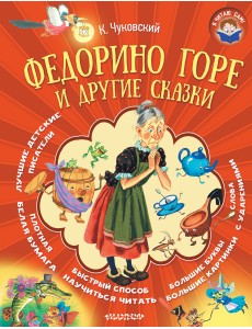 Федорино горе и другие сказки Федорино горе и другие сказки