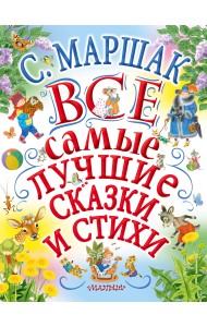 Все самые лучшие сказки и стихи