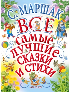 Все самые лучшие сказки и стихи