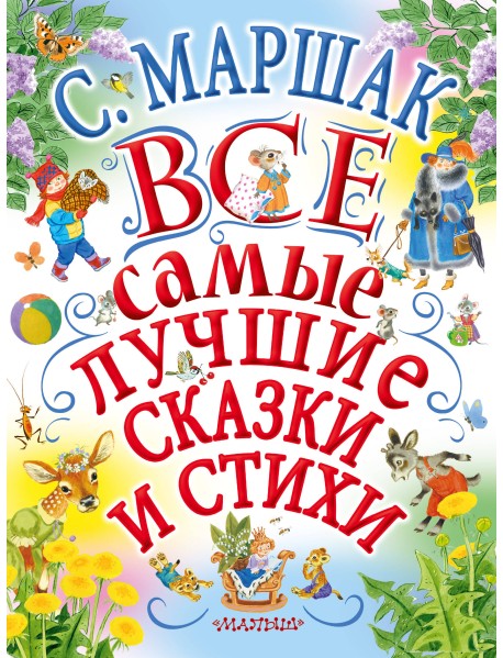 Все самые лучшие сказки и стихи