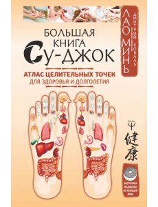 Большая книга Су-джок. Атлас целительных точек для здоровья и долголетия